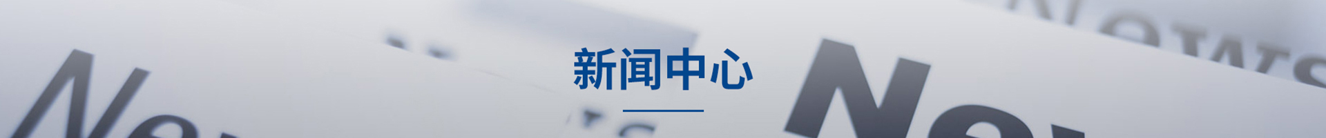 新闻